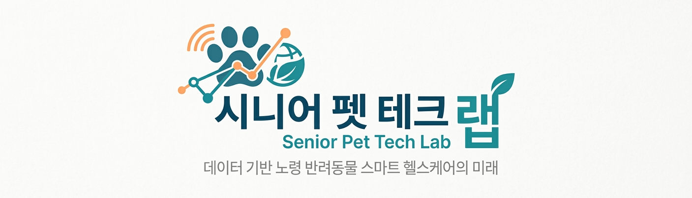 시니어 펫 테크 랩 (Senior Pet Tech Lab)