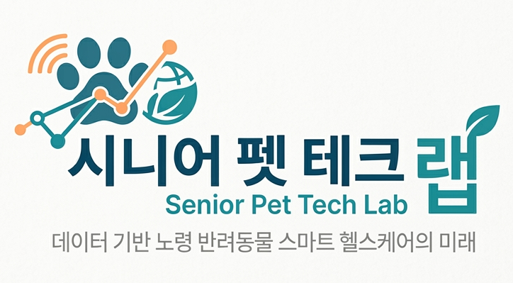 시니어 펫 테크 랩 (Senior Pet Tech Lab)